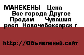 МАНЕКЕНЫ › Цена ­ 4 000 - Все города Другое » Продам   . Чувашия респ.,Новочебоксарск г.